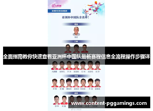 全面指南教你快速查看亚洲杯中国队最新赛程信息全流程操作步骤详