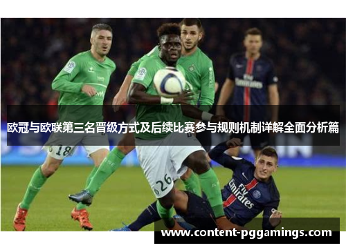 欧冠与欧联第三名晋级方式及后续比赛参与规则机制详解全面分析篇