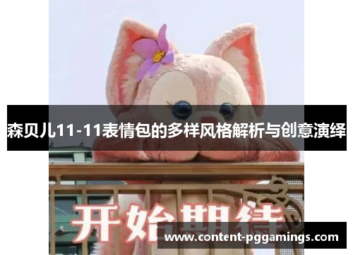 森贝儿11-11表情包的多样风格解析与创意演绎