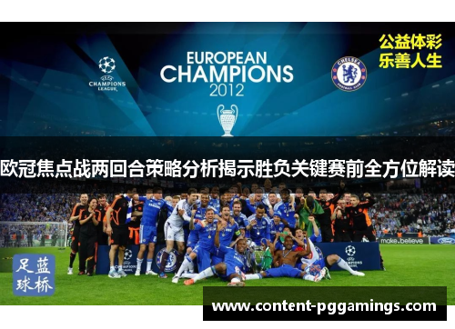 欧冠焦点战两回合策略分析揭示胜负关键赛前全方位解读
