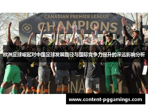 欧洲足球崛起对中国足球发展路径与国际竞争力提升的深远影响分析