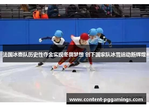 法国冰壶队历史性夺金实现冬奥梦想 创下国家队冰雪运动新辉煌