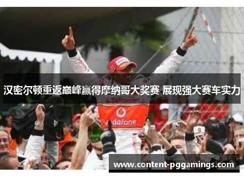 汉密尔顿重返巅峰赢得摩纳哥大奖赛 展现强大赛车实力