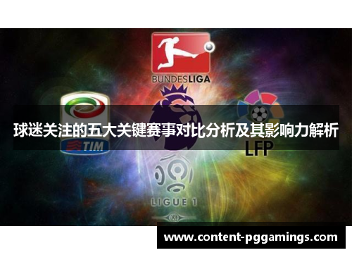 球迷关注的五大关键赛事对比分析及其影响力解析