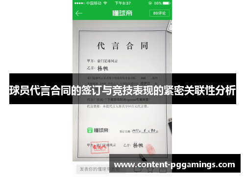 球员代言合同的签订与竞技表现的紧密关联性分析