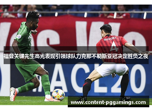 福登关键先生高光表现引领球队力克那不勒斯亚冠决定胜负之夜 福登关键先生高光表现引领球队力克那不勒斯亚冠决定胜负之夜