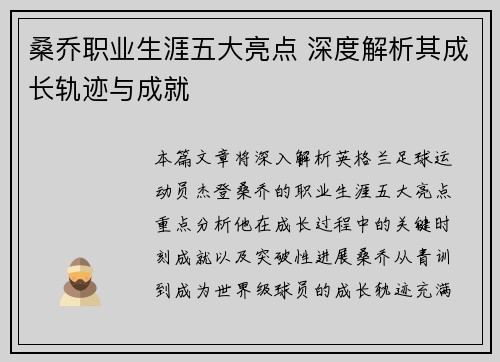 桑乔职业生涯五大亮点 深度解析其成长轨迹与成就
